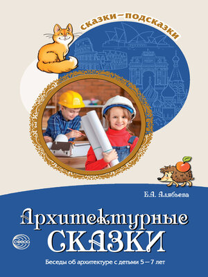 cover image of Архитектурные сказки. Беседы об архитектуре с детьми 5-7 лет